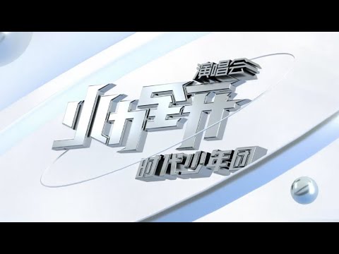 【TNT时代少年团】火力全开演唱会12.03 18:00 不见不散