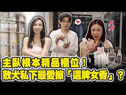 【玩美研究室】敖犬送老婆的香奈兒包包是這兩款!主臥根本精品櫃位!敖犬私下最愛擦的竟是"這牌女香"?@owodogfafa @playbeautylab#江老師 #敖犬#空間改造#豪宅#開箱#玩美研究室