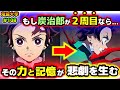 【鬼滅の刃】もしも遊郭編後の力と記憶を持った炭治郎が１話の竈門家にいたら...？累の討伐後に思わぬ落とし穴が！(立志編/無限列車編/刀鍛冶の里編/鬼滅大学）