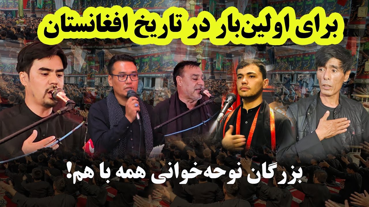 پرشورترین نوحه‌خوانی مشهورترین مداحان افغانستان، عبدالله انصاری، سید عظیم حسینی، احمدی و حسینی...
