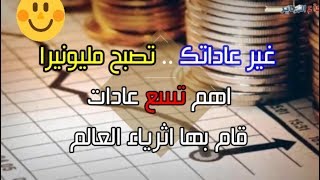 كيف تكون ثري ( ◜‿◝ )⁩ اسرار ثراء أغنى اغنياء العالم !