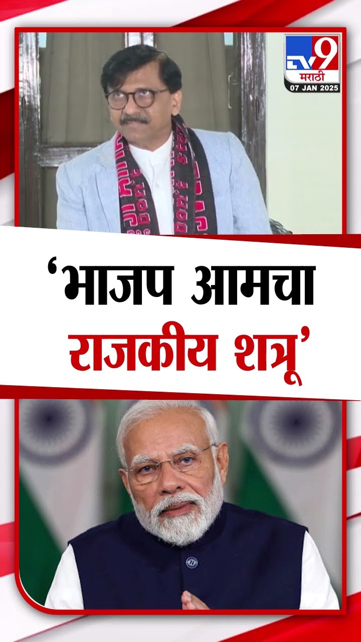 Sanjay Raut | भाजप आमचा राजकीय शत्रू | BJP