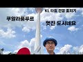 쿠알라룸푸르 타워 전망대에서 보는 쿠알라룸푸르는 정말 멋집니다