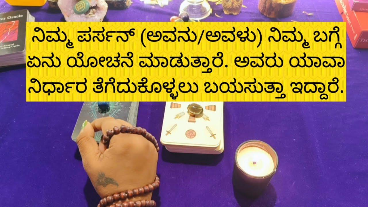 ನಿಮ್ಮ ಪರ್ಸನ್ (ಅವನು/ಅವಳು) ನಿಮ್ಮ ಬಗ್ಗೆ ಏನು ಯೋಚನೆ ಮಾಡುತ್ತಾರೆ #angelnumberfrequency #love