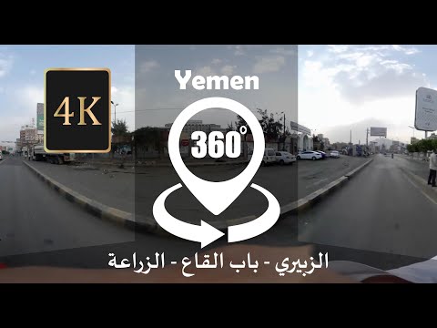 بتقنية 360 درجة VR و دقة 4K شارع الزبيري مكتب طيران اليمنية باب القاع شارع الزراعة 
