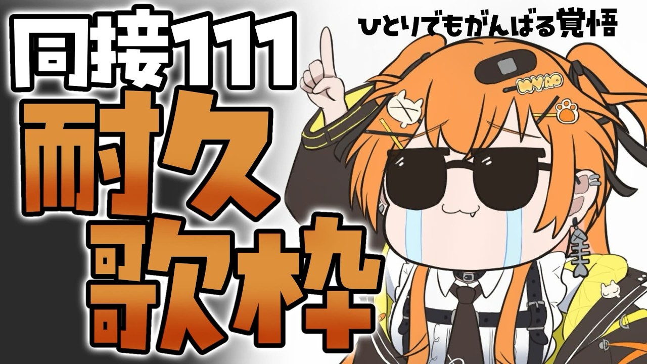 同接111耐久#歌枠配信 】#初見歓迎 🧡一人でも頑張る覚悟を決めて