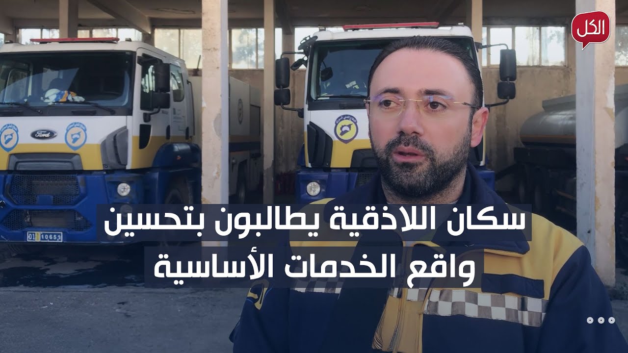 سكان اللاذقية يطالبون بتحسين واقع الخدمات الأساسية