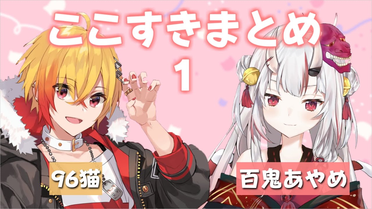 お嬢と96猫の脳死ぺっくす～ここすきまとめ1～【百鬼あやめ】【黯希ナツメ】