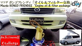 Mazda BONGO FRIENDEE '' Engine oil exchange '' KD SGL5 /D.I.Y. Challenge