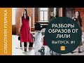 [Субботняя рубрика] #1 Разборы образов от Лили