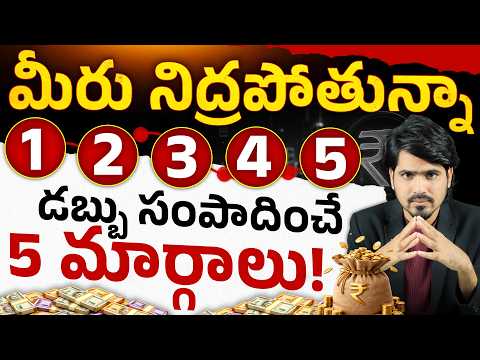 డబ్బును పెంచే 5 Assets ఇవే! | Passive income ideas | Investment Ideas 2026 Telugu | Abullaise Syed