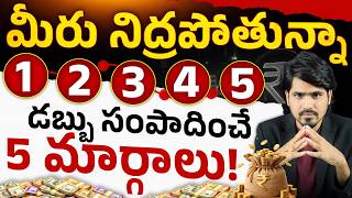డబ్బును పెంచే 5 Assets ఇవే! | Passive income ideas | Investment Ideas 2026 Telugu | Abullaise Syed