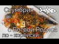 Скумбрия с Ботвой Редиса по-корейски Рецепт Mackerel Stew with Radish Tops Recipe 시래기 고등어조림 만들기