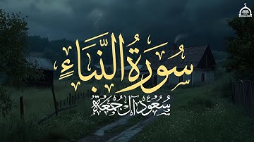 سورة النبأ كاملة | الشيخ سعود آل جمعة | Saud Al Juma'a Surah An-Naba