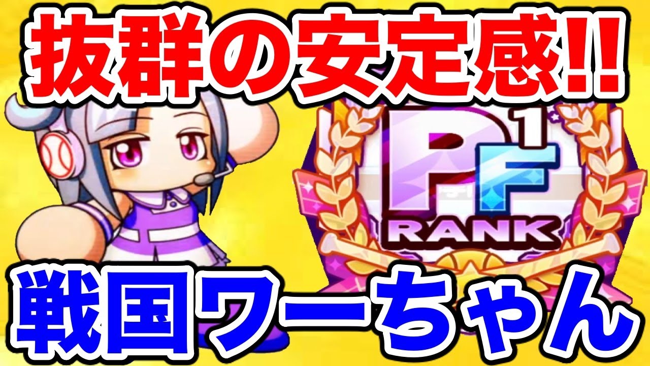 初使用pf1 ワーちゃん入り戦国金特欠けで余裕の更新 あと明智強すぎ パワプロアプリ 1270 Youtube