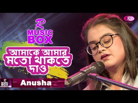 আমাকে-আমার-মতো-থাকতে-দাও-|-anusha-|-r-music-box-|-rtv-special-song-|-rtv-music