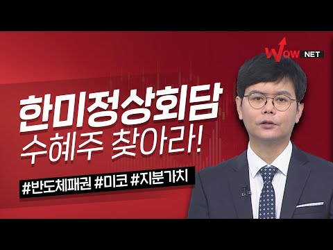 한미정상회담 수혜주를 찾아라!