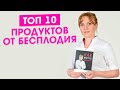 Топ 10 продуктов от бесплодия. Ешьте это уже сегодня и у вас возрастут шансы забеременеть.