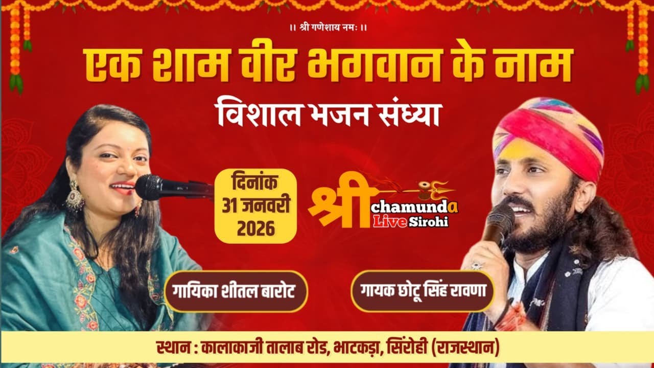 🔴 LIVE एक शाम श्री भंवरसिंहजी राठौड़ वीर भगवान के नाम विशाल भजन संध्या सिरोही || [chotusinghrawana]
