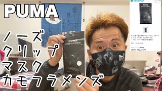 PUMA ノーズクリップマスクカモフラメンズ［ファミリーマート限定・数量限定］