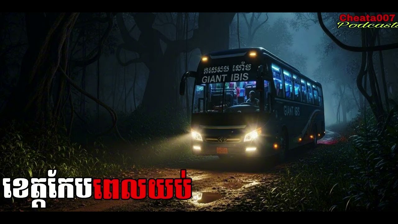 ផ្លូវខេត្តពេលយប់ |Cheata007|  រឿងខ្មោច