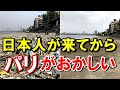 【海外の反応】パリ市民が驚愕!日本人の影響がすごい!パリが変わった【世界のJAPAN】