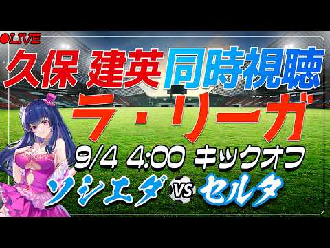 【サッカー/久保建英】同時視聴「ソシエダ VS セルタ」 【ラリーガ第6節 /Vtuber/ラリーガ26-27】