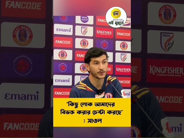 'কিছু লোক আমাদের বিভক্ত করার চেষ্টা করছে' : সাওল