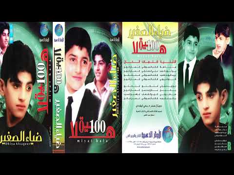 ضياء الصغير لو رايد عشرتي البوم 100 هلا