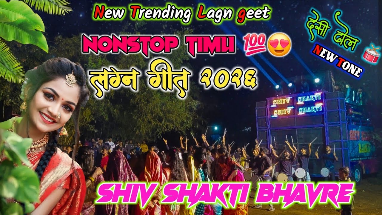 न्यू आदिवासी लग्न गीत 2026 🔥😍 | देसी ढोल 🥁 | Shiv Shakti Band Bhavre 2026  At.Ketanvadi 