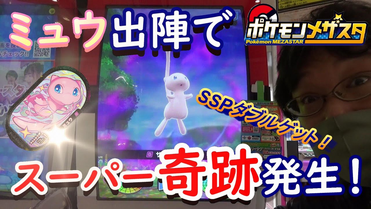 メザスタ ミュウ出陣でスーパー奇跡発生 Sspをまさかのダブルゲット ポケモンメザスタ 2弾 Youtube