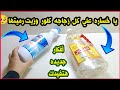 لو عندك زجاجه كلور أو لو عندك زجاجه زيت اوعي ترميهم هتشوفي أفكار جديده هتفيدك جدااا /اعاده تدوير