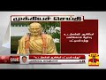 New video by Thanthi TV on YouTube