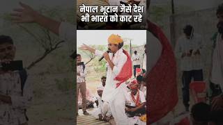 सांसद राजकुमार रोत का बयान भारत को नेपाल भूटान जैसे देश काट रहे #trendingshorts