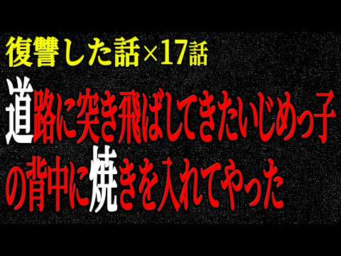 【2chヒトコワ】復讐した話（短編集203）【人怖】【睡眠】【作業用】