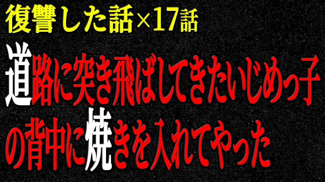 【2chヒトコワ】復讐した話（短編集203）【人怖】【睡眠】【作業用】