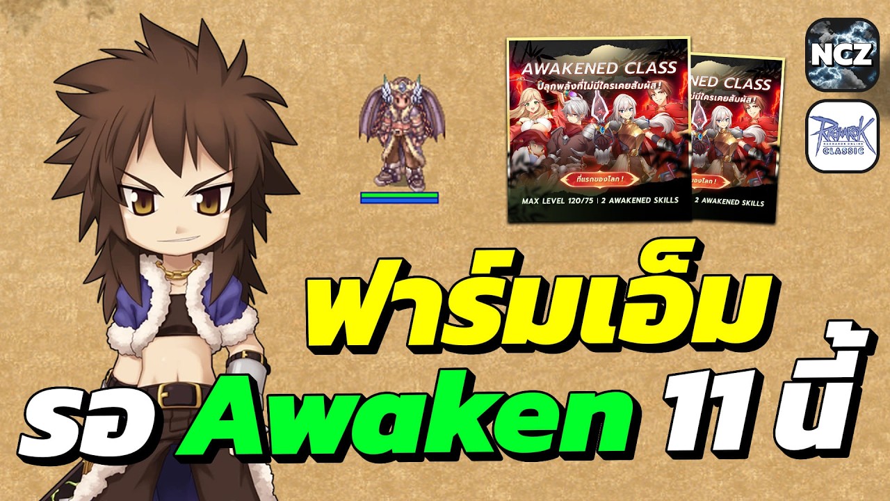 สโตกเกอร์สายโดด ลุยฟาร์มเงินเอ็มรอ Awakend Skill Class เข้าวันที่ 11/03/69 นี้! มีแต่อาชีพน่าเล่น!