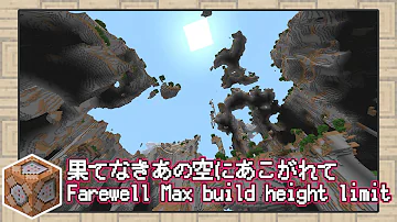 マイクラ 限界高度拡張 コマンド Mp3