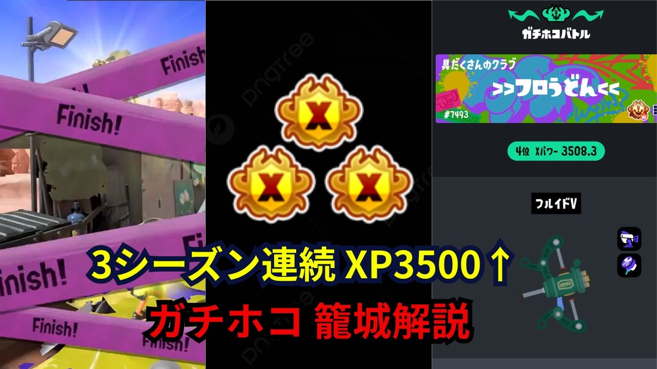 ガチホコバトル最上位勢がフルイドV＆”合法グリッチ”について解説します【スプラトゥーン3/フルイドV】