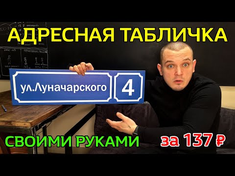 Адресная табличка своими руками ✅ ВСЕГО ЗА за 137 руб 💥 Адресные таблички как сделать самому?