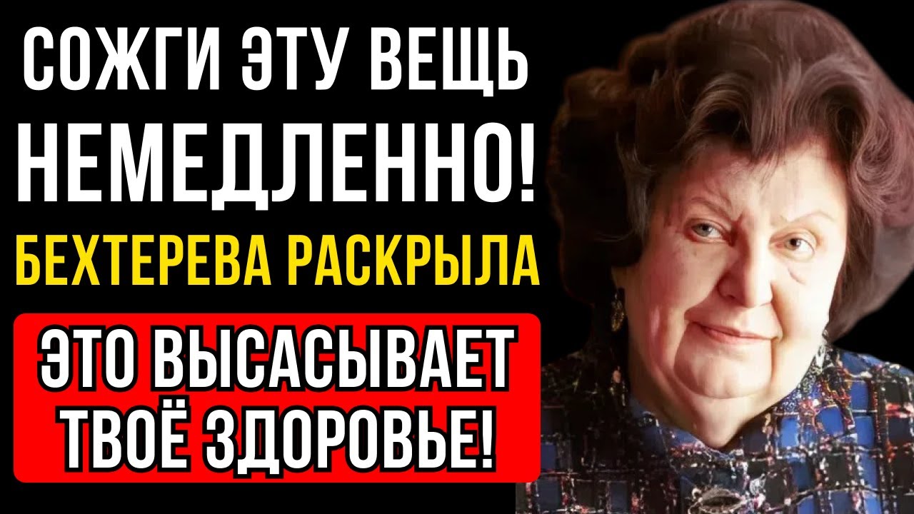 СОЖГИ И НЕ ЖАЛЕЙ: УЧЁНАЯ НАТАЛЬЯ БЕХТЕРЕВА НАЗВАЛА ВЕЩЬ, ОТ КОТОРОЙ ГИБНЕТ ЭНЕРГИЯ И ЗДОРОВЬЕ!