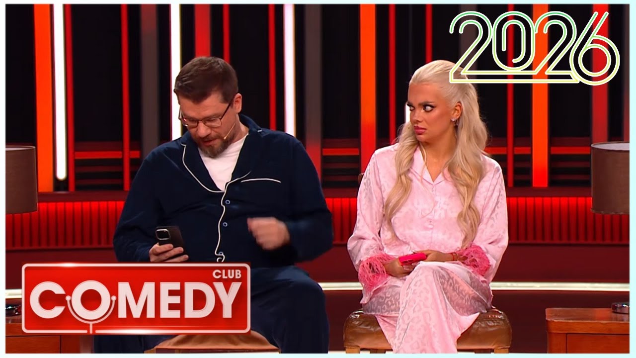 Камеди клаб [НОВЫЙ 2026] [full HD] Сборник избранных смешных и юмористических эпизодов | часть 8