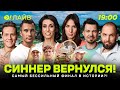 Синнер вернулся Самый бессильный финал в истории Больше Лайв