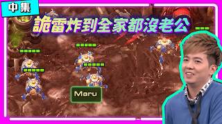 【琉璃盃年度總決賽 EP.13】詭雷炸到全家都沒老公！Maru的寡婦詭雷太噁了！（中集）｜Maru(人) vs R...