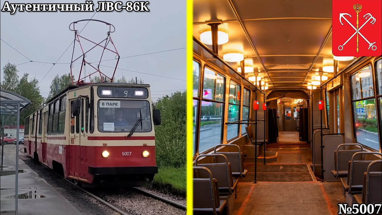 Вечерняя поездка на аутентичном трамвае ЛВС-86К №5007 в Санкт-Петербурге. 23.05.2025