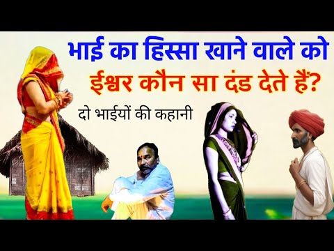 भाई का हिस्सा खाने वाले को ईश्वर कौन सा दंड देते हैं?  Story of the two Brothers " बेईमानी का फल!