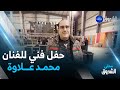 تيزي وزو المطرب محمد علاوة يحيي حفلا فنيا بمناسبة يناير 
