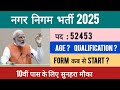 Nagar Nigam Bharti 2025। Nagar Nigam New Vacancy 2025। नगर निगम भर्ती 2025। Age,Form, Qualification?