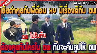 เมื่อเฮียดำคุยกับพี่ต๊อบ XV มีเรื่องกับ DW ตีต้องคุยกับใคร DW กับจะคืนลูปให้ DW | GTA V | WC3 EP.927