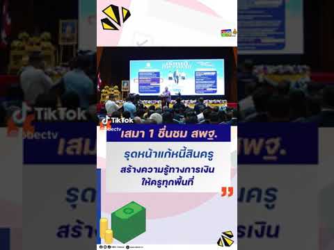 เสมา 1 ชื่นชม สพฐ. รุดหน้าแก้หนี้สินครู สร้างความรู้ทางการเงินให้ครูทุกพื้นที่